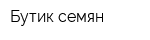 Бутик семян