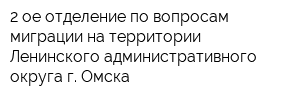 2-ое отделение по вопросам миграции на территории Ленинского административного округа г Омска