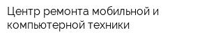 Центр ремонта мобильной и компьютерной техники