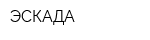 ЭСКАДА