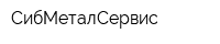 СибМеталСервис