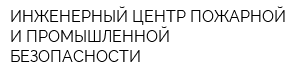 ИНЖЕНЕРНЫЙ ЦЕНТР ПОЖАРНОЙ И ПРОМЫШЛЕННОЙ БЕЗОПАСНОСТИ