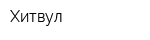 Хитвул