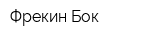 Фрекин Бок