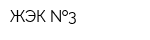 ЖЭК  3
