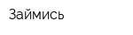 Займись