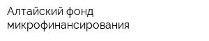 Алтайский фонд микрофинансирования