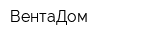 ВентаДом
