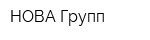 НОВА Групп