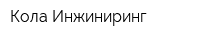 Кола-Инжиниринг