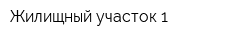 Жилищный участок-1