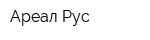 Ареал Рус