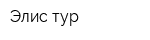 Элис тур