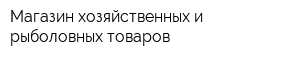 Магазин хозяйственных и рыболовных товаров