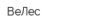 ВеЛес