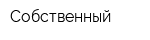 Собственный