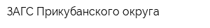 ЗАГС Прикубанского округа