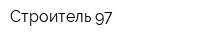 Строитель-97
