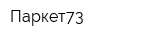 Паркет73