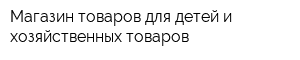 Магазин товаров для детей и хозяйственных товаров