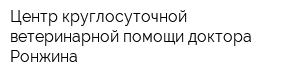 Центр круглосуточной ветеринарной помощи доктора Ронжина