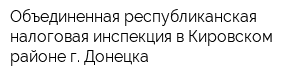 Объединенная республиканская налоговая инспекция в Кировском районе г Донецка