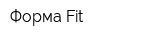 Форма-Fit