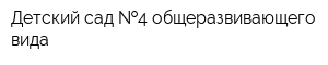 Детский сад  4 общеразвивающего вида