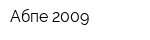 Ақбөпе 2009