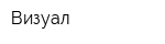 Визуал
