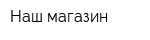 Наш магазин
