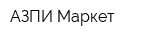 АЗПИ-Маркет