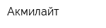 Акмилайт