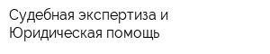Судебная экспертиза и Юридическая помощь