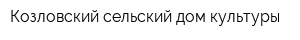Козловский сельский дом культуры