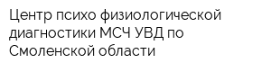 Центр психо-физиологической диагностики МСЧ УВД по Смоленской области