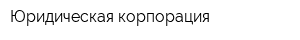 Юридическая корпорация