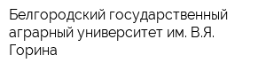 Белгородский государственный аграрный университет им ВЯ Горина