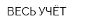 ВЕСЬ УЧЁТ