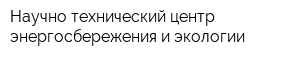 Научно-технический центр энергосбережения и экологии