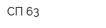 СП 63