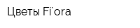 Цветы Fi`ora