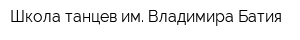 Школа танцев им Владимира Батия