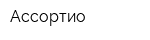 Ассортио