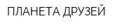 ПЛАНЕТА ДРУЗЕЙ