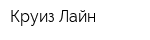 Круиз Лайн