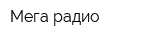 Мега радио
