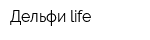 Дельфи-life