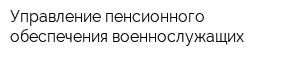 Управление пенсионного обеспечения военнослужащих