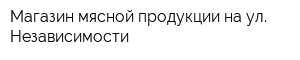 Магазин мясной продукции на ул Независимости